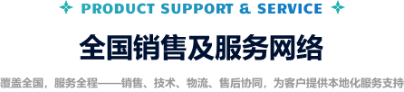 全国销售及服务网络 —— 覆盖全国,服务全程
